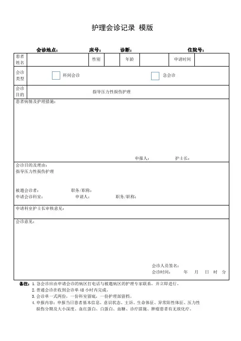护理会诊记录-模版