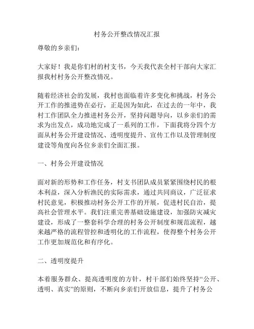 村务公开整改情况汇报