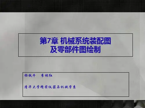 机械机械系统装配图及零部件图绘制