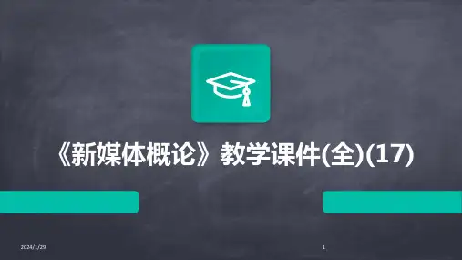《新媒体概论》教学课件(全)(17)(2024)