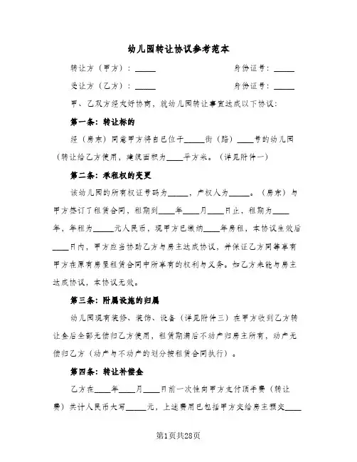 幼儿园转让协议参考范本(八篇)