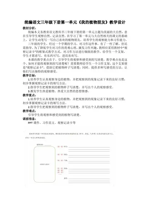 统编语文三年级下册第一单元《我的植物朋友》教学设计