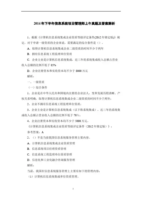 2014年下半年信息系统项目管理师上午真题及答案解析