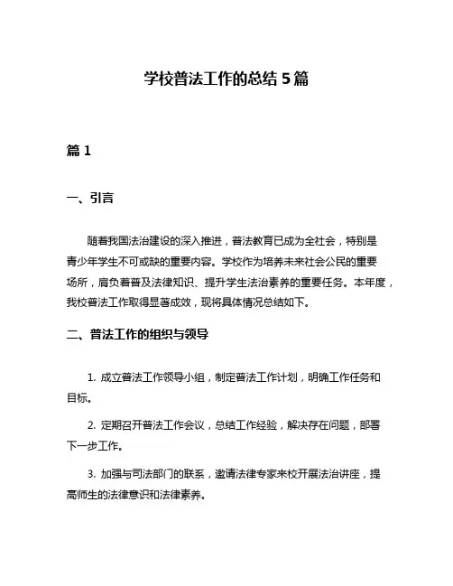 学校普法工作的总结5篇