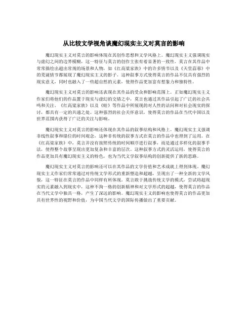 从比较文学视角谈魔幻现实主义对莫言的影响