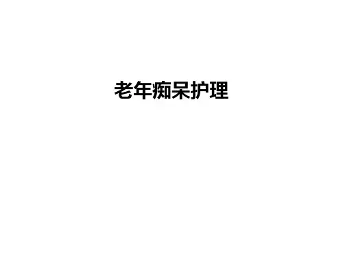 老年痴呆护理电子教案