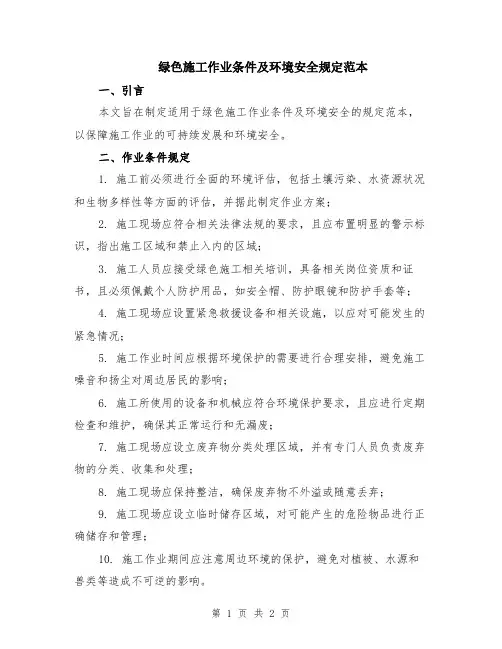 绿色施工作业条件及环境安全规定范本