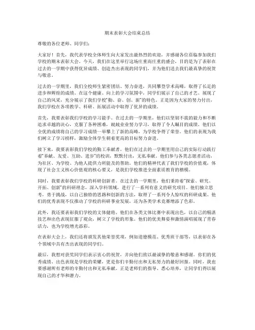 期末表彰大会结束总结