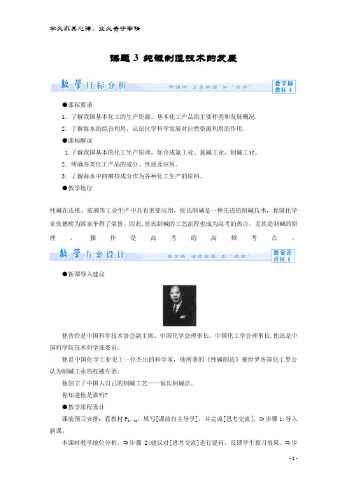 2017-2018学年高中化学主题2海水资源、工业制碱课题3纯碱制造技术的发展教案鲁科版选修2