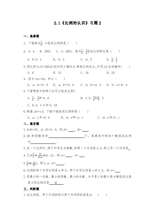 【小学数学】六年级数学下册试题 一课一练 2.1《比例的认识》习题2  北师大版(含答案)