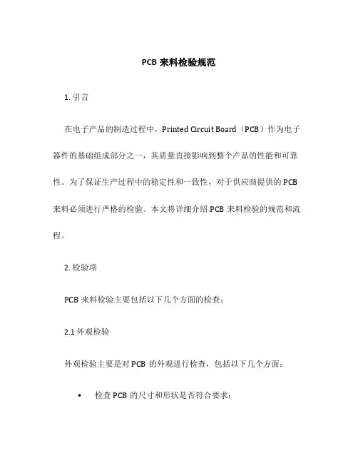 PCB来料检验规范