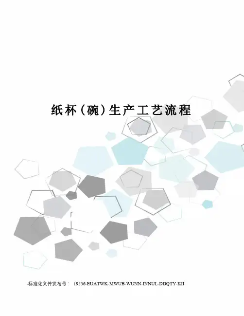 纸杯(碗)生产工艺流程