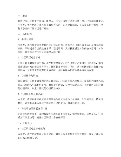 社矫人员季度总结范文