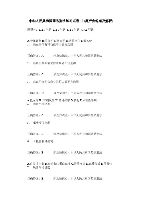 中华人民共和国药品刑法练习试卷10(题后含答案及解析)