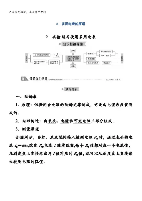 高中物理学案：多用电表的原理实验：练习使用多用电表含解析