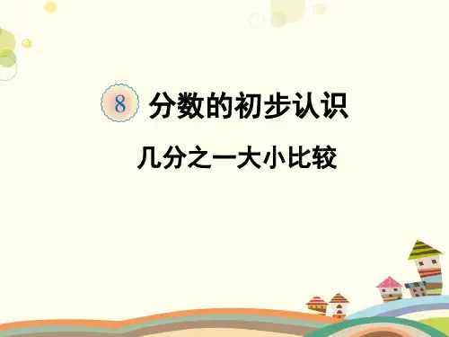 《分数的初步认识》教学-完整版课件