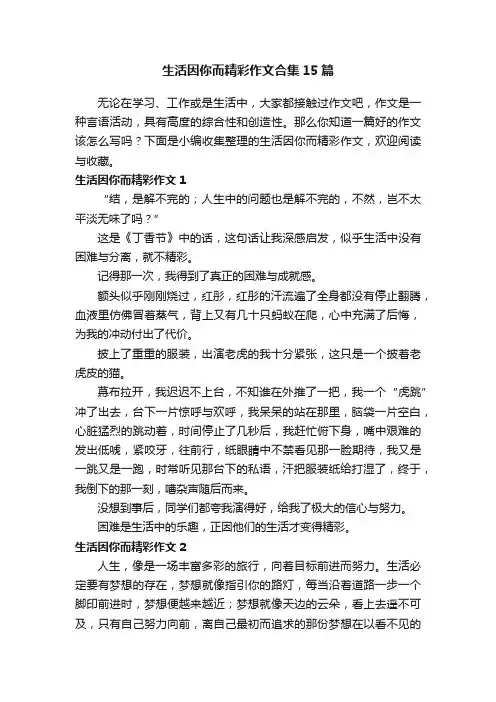 生活因你而精彩作文合集15篇