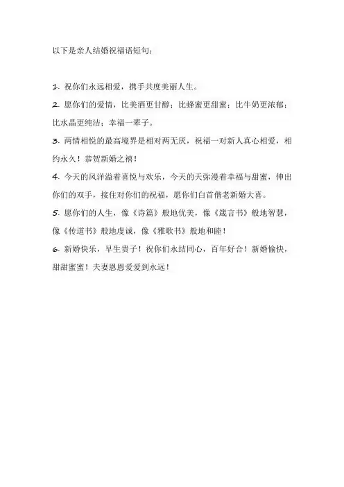 亲人结婚祝福语短句