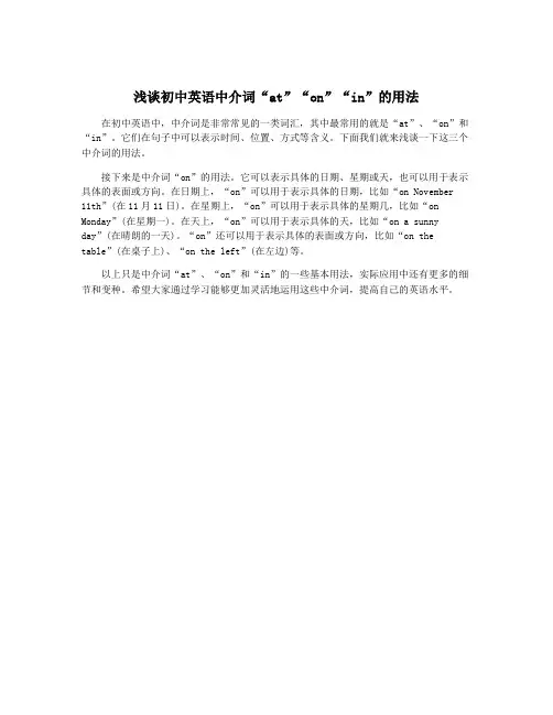 浅谈初中英语中介词“at”“on”“in”的用法