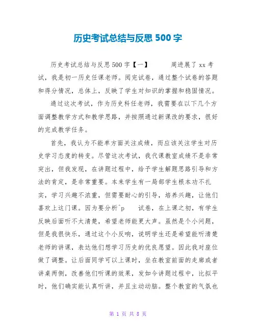历史考试总结与反思500字
