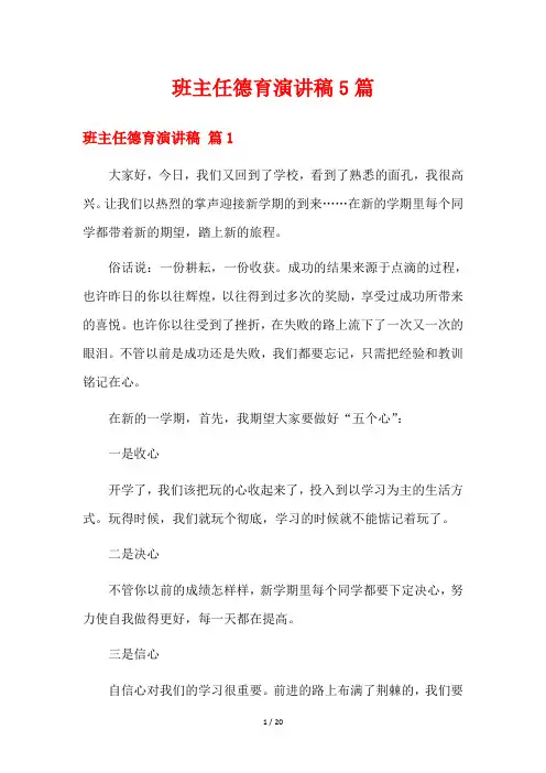 班主任德育演讲稿5篇