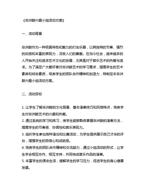 非洲鼓兴趣小组活动方案