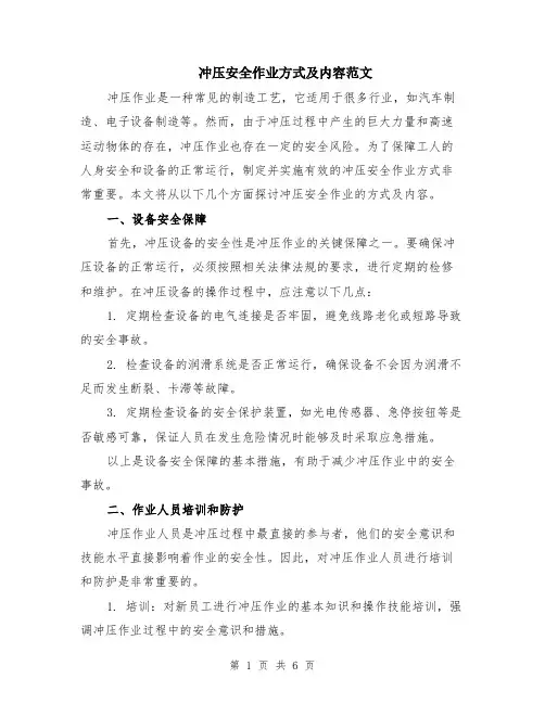 冲压安全作业方式及内容范文（二篇）