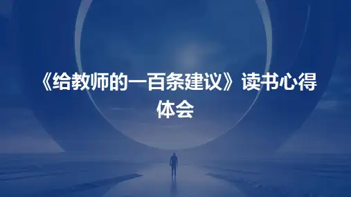 《给教师的一百条建议》读书心得体会PPT