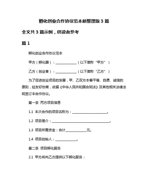 孵化创业合作协议范本新整理版3篇