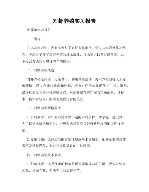 对虾养殖实习报告