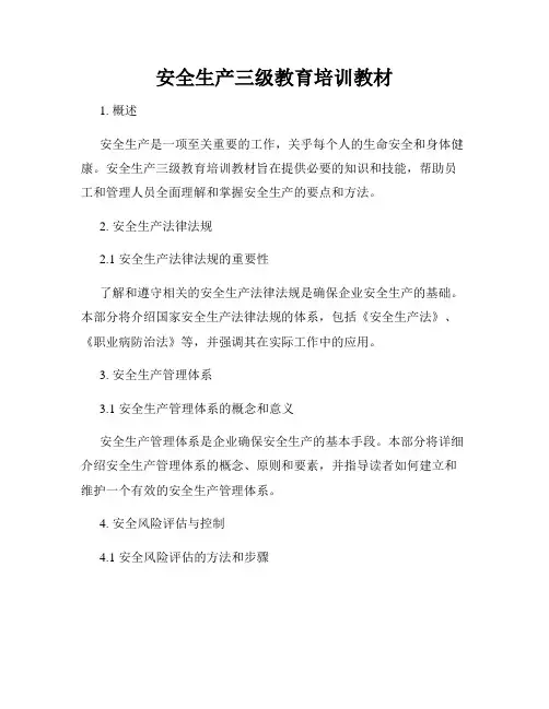 安全生产三级教育培训教材