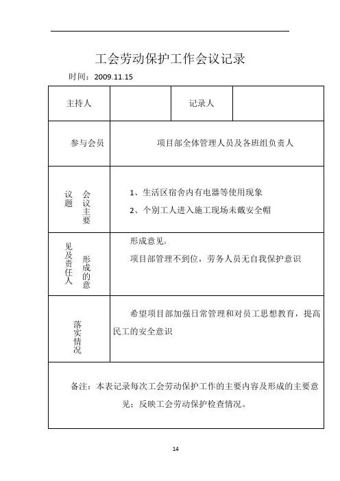 工会劳动保护工作会议记录