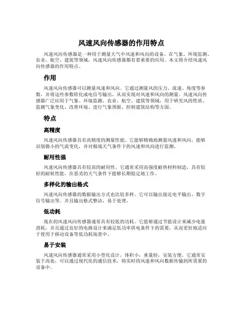 风速风向传感器的作用特点