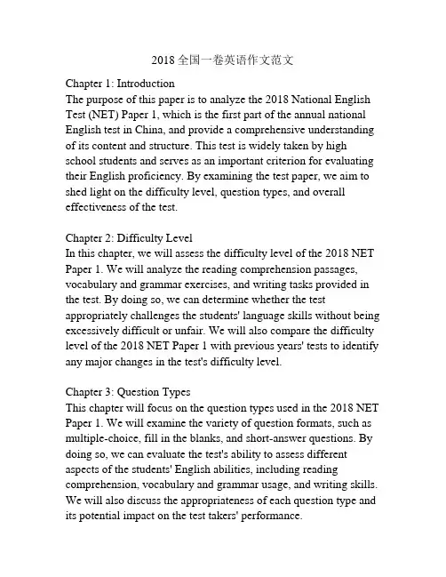 2018全国一卷英语作文范文