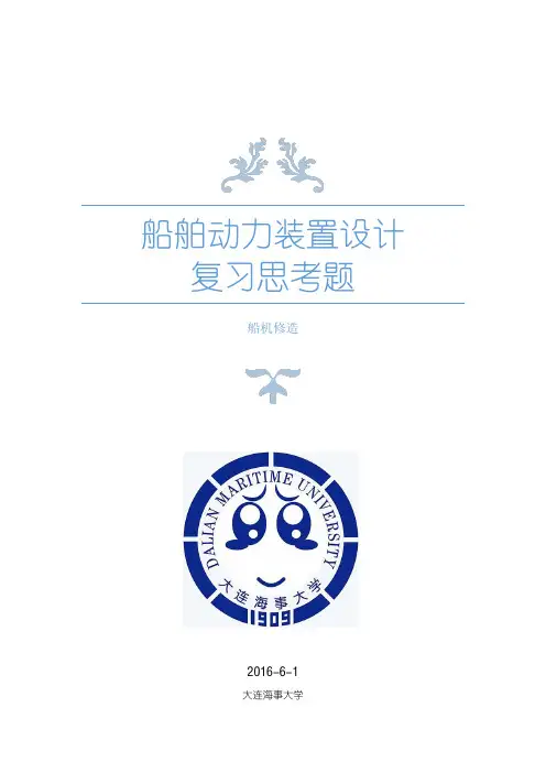 船舶动力装置设计思考题
