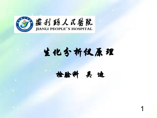 生化分析仪原理ppt