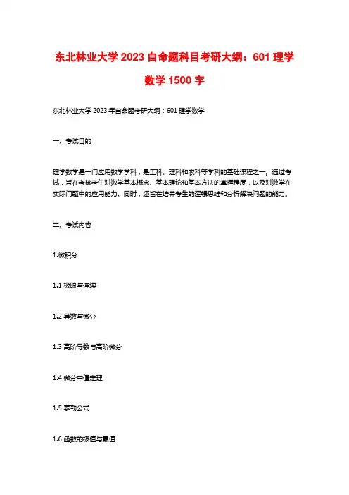 东北林业大学2023自命题科目考研大纲：601理学数学