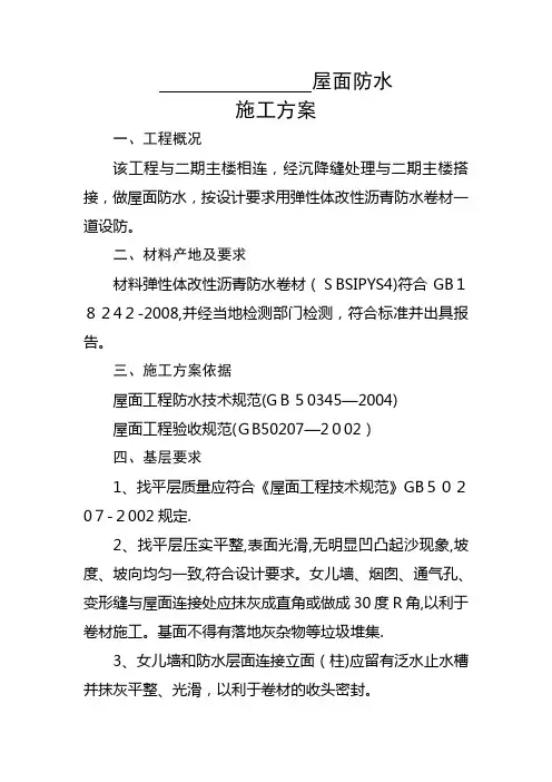 屋面SBS防水施工方案