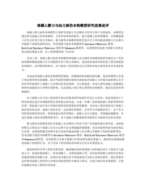 混凝土静力与动力损伤本构模型研究进展述评