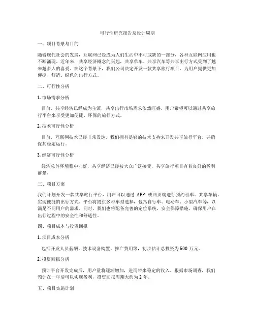 可行性研究报告及设计周期