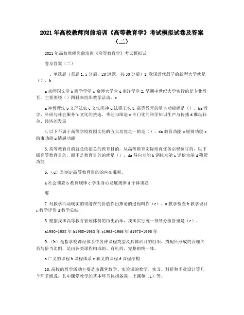 2021年高校教师岗前培训《高等教育学》考试模拟试卷及答案(二)