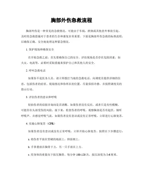 胸部外伤急救流程
