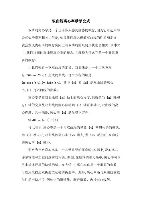 双曲线离心率秒杀公式