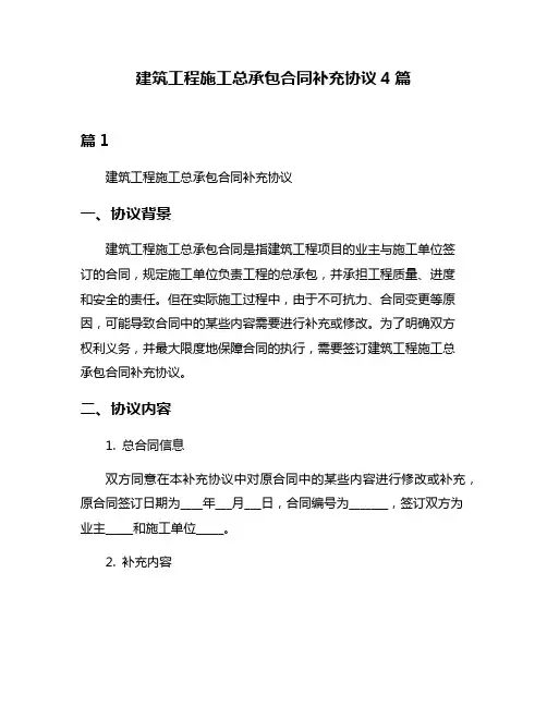 建筑工程施工总承包合同补充协议4篇