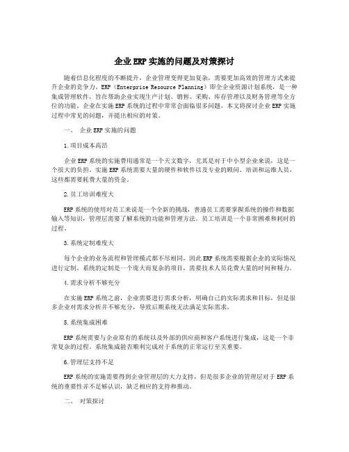 企业ERP实施的问题及对策探讨