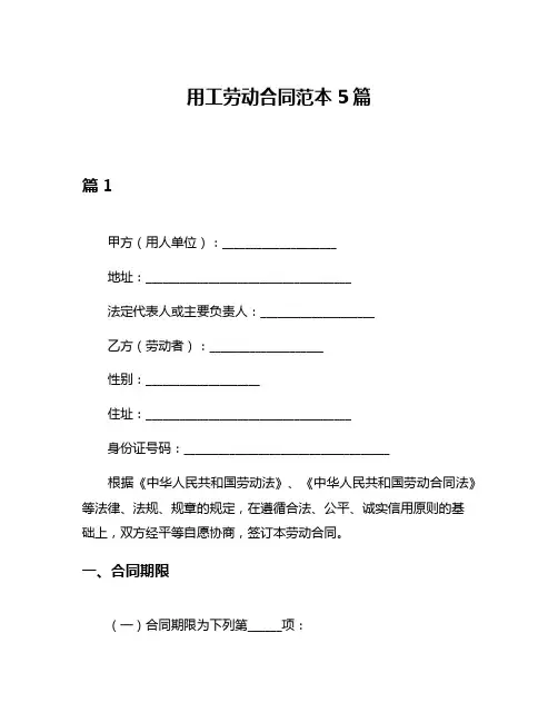用工劳动合同范本5篇
