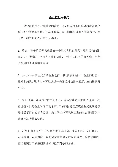 企业宣传片格式