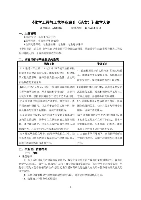 《化学工程与工艺毕业设计(论文)》教学大纲