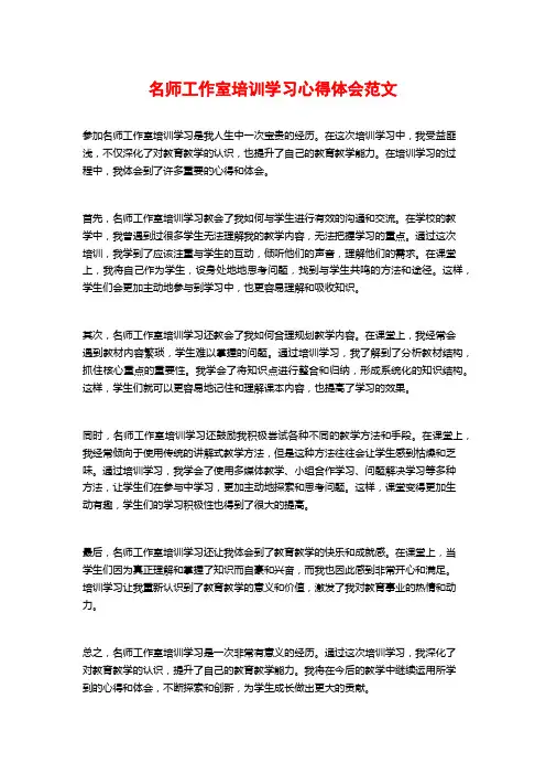 名师工作室培训学习心得体会范文