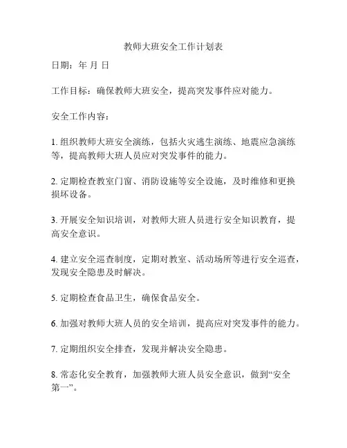 教师大班安全工作计划表